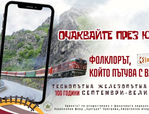 Проектът „Фолклорът, който пътува с влака“ представя традициите по линията Септември – Добринище